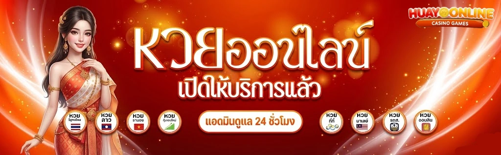 ซื้อ หวย 2 ตัว ออนไลน์